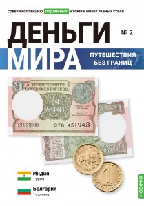 Выпуск №2. Деньги мира: путешествия без границ, банкнота 1 рупия (Индия) и монета 1 стотинка (Болгария)