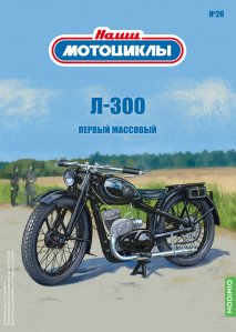 Наши мотоциклы №20, Л-300