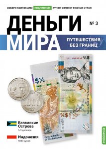 Выпуск №3. Деньги мира: путешествия без границ, банкнота 1/2 доллара (Багамы) и монета 10 курушей (Турция)