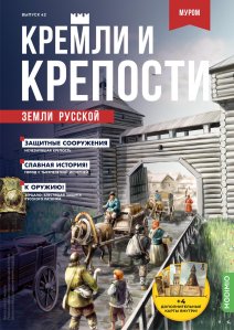 Кремли и крепости №42, Муромский кремль