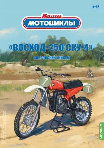 Наши мотоциклы №22, Восход 250-СКУ-4