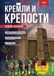 Кремли и крепости №44, Тверской кремль