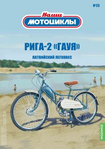 Наши мотоциклы №23, Рига-2 «Гауя»