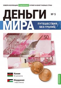 Выпуск №5. Деньги мира: путешествия без границ, банкнота 50 шиллингов (Кения) и монета 1 пиастр (Иордания)