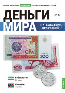 Выпуск №6. Деньги мира: путешествия без границ, банкнота 500 сумов  (Узбекистан) и монета 10 центов (Намибия)