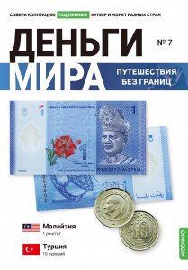 Выпуск №7. Деньги мира: путешествия без границ, банкнота 1 ринггит (Малайзия) и монета 10 курушей (Турция)