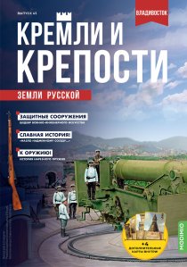 Кремли и крепости №45, Владивостокская крепость