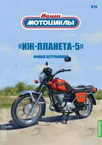 Наши мотоциклы №24, ИЖ-Планета-5