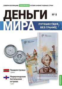 Выпуск №8. Деньги мира: путешествия без границ, банкнота 1 рубль (Приднестровье) и монета 1 цент (Нидерландские Антильские острова)