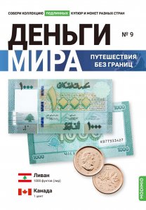 Выпуск №9. Деньги мира: путешествия без границ, банкнота 1000 ливр (Ливан) и монета 1 цент (Канада)