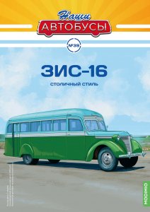 Наши Автобусы №39, ЗИС-16