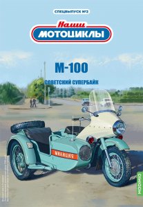 Наши мотоциклы. Спецвыпуск №2, М-100