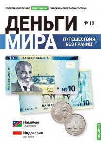 Выпуск №10. Деньги мира: путешествия без границ, банкнота 10 долларов (Намибия) и монета 200 рупий (Индонезия) 