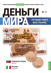 Выпуск №11. Деньги мира: путешествия без границ, банкнота 5000 вон (Северная Корея) и монета 1 евроцент (Италия)