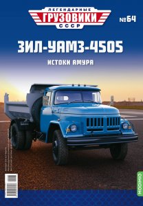 Легендарные грузовики СССР №64, ЗИЛ-УАМЗ-4505