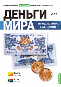 Выпуск №12. Деньги мира: путешествия без границ, банкнота 1 нгултрум (Бутан) и монета 10 центов (Южная Африка)