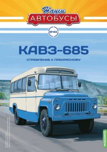 Наши Автобусы №40, КАвЗ-685
