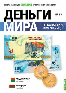 Выпуск №13. Деньги мира: путешествия без границ, банкнота 100 ариари (Мадагаскар) и монета 2 копейки (Беларусь)