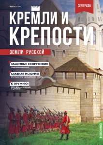 Кремли и крепости №48, Серпуховский кремль