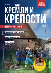 Кремли и крепости №49, Крепость Корела (Приозерск)