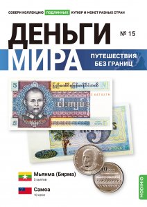 Выпуск №15. Деньги мира: путешествия без границ, банкнота 5 къятов (Мьянма (Бирма)) и монета 10 сене (Самоа)