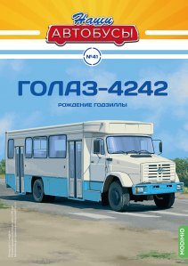 Наши Автобусы №41, ГолАЗ-4242