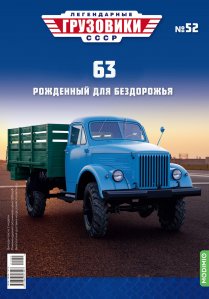 Легендарные грузовики СССР №52, 63