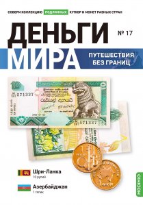 Выпуск №17. Деньги мира: путешествия без границ, банкнота 10 рупий (Шри-Ланка) и монета 1 гяпик (Азербайджан)