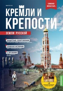 Кремли и крепости №50, Симонов монастырь