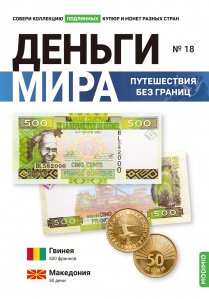 Выпуск №18. Деньги мира: путешествия без границ, банкнота 500 франков (Гвинея) и монета 50 дени (Македония)