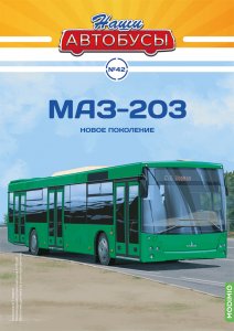 Наши Автобусы №42, МАЗ-203
