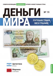 Выпуск №19. Деньги мира: путешествия без границ, банкнота 50 песо (Аргентина) и монета 5 сантимов (Марокко)