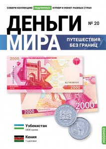 Выпуск №20. Деньги мира: путешествия без границ, банкнота 2000 сумов (Узбекистан) и монета 1 шиллинг (Кения)