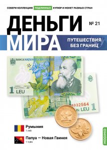 Выпуск №21. Деньги мира: путешествия без границ, банкнота 1 лей (Румыния) и монета 1 тойя (Папуа-Новая Гвинея)