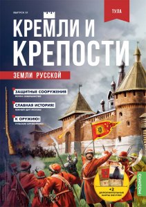 Кремли и крепости №51, Тульский кремль