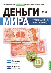 Выпуск №22. Деньги мира: путешествия без границ, банкнота 1 лемпира (Гондурас) и монета 10 агор (Израиль)