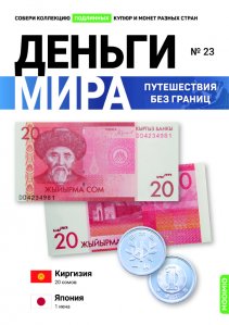 Выпуск №23. Деньги мира: путешествия без границ, банкнота 20 сомов (Киргизия) и монета 1 йена (Япония)