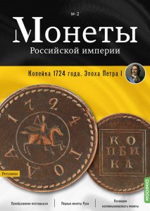 Монеты Российской империи. Выпуск №2, Копейка 1724 года. Эпоха Петра I