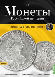 Монеты Российской империи. Выпуск №3, Полтина 1724 года. Эпоха Петра I