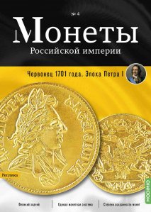 Монеты Российской империи. Выпуск №4, Червонец 1701 года. Эпоха Петра I