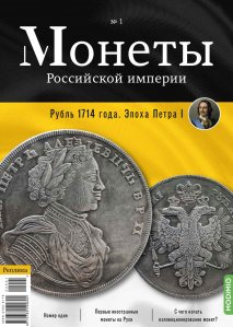 Монеты Российской империи. Выпуск №1: Рубль 1714 года. Эпоха Петра I