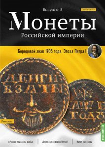 Монеты Российской империи. Выпуск №5, Бородовой знак 1705 года. Эпоха Петра I