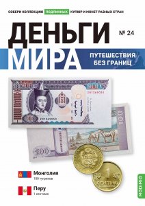 Выпуск №24. Деньги мира: путешествия без границ, банкнота 100 тугриков (Монголия) и монета 1 сентимо (Перу)