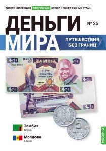 Выпуск №25. Деньги мира: путешествия без границ, банкнота 50 квач (Замбия) и монета 5 бань (Молдова)