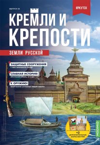 Кремли и крепости №55, Иркутский кремль