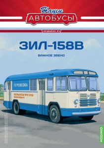 Наши Автобусы. Спецвыпуск №6, ЗИЛ-158В