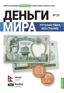Выпуск №26. Деньги мира: путешествия без границ, банкнота 2 рупии (Непал), монета 10 центов (Ямайка)