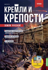 Кремли и крепости №56, Новоторжский кремль