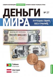 Выпуск №27. Деньги мира: путешествия без границ, банкнота 20 долларов (Гайана), монета 1 евро цент (Австрия)