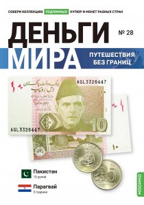 Выпуск №28. Деньги мира: путешествия без границ, банкнота 10 рупий (Пакистан), монета 5 гуарани (Парагвай)